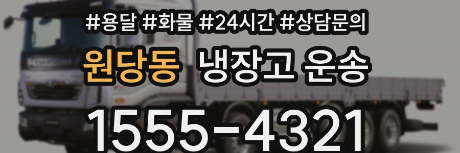 원당동 냉장고 운송