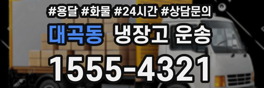 대곡동 냉장고 운송