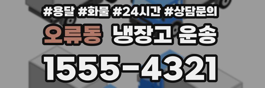 오류동 냉장고 운송