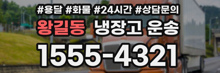 왕길동 냉장고 운송