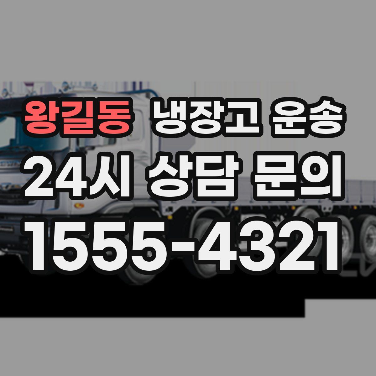 왕길동 냉장고 운송