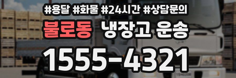 불로동 냉장고 운송