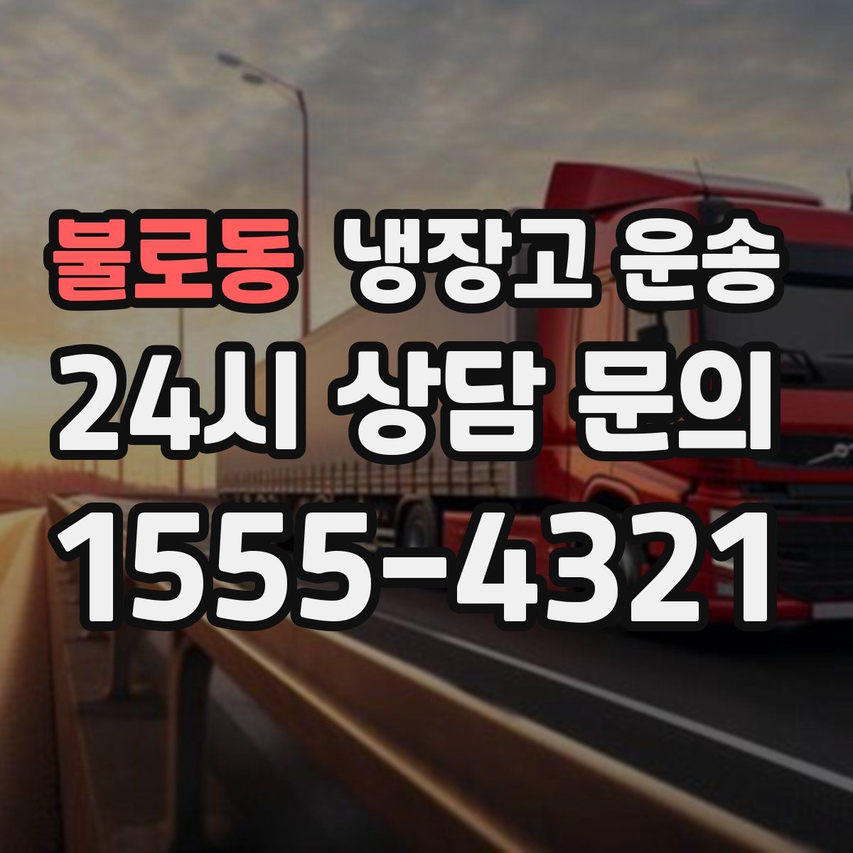 불로동 냉장고 운송