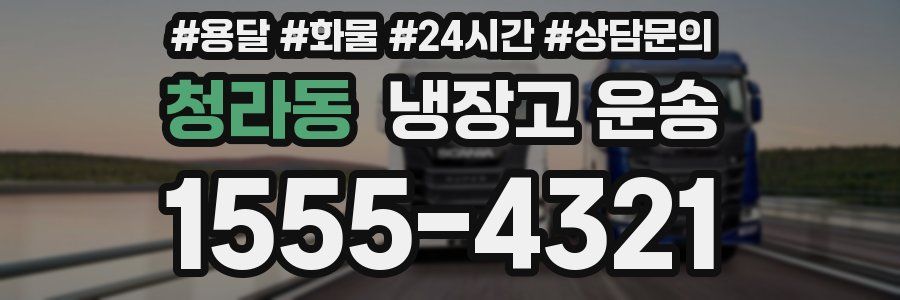 청라동 냉장고 운송