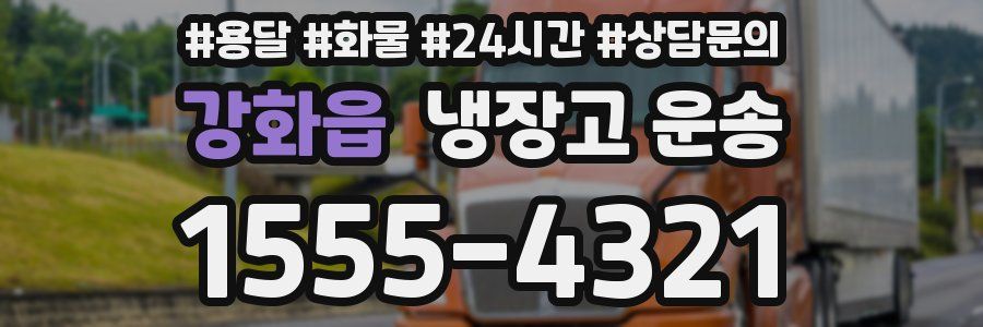 강화읍 냉장고 운송