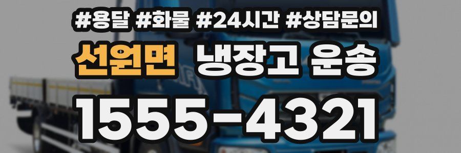 선원면 냉장고 운송