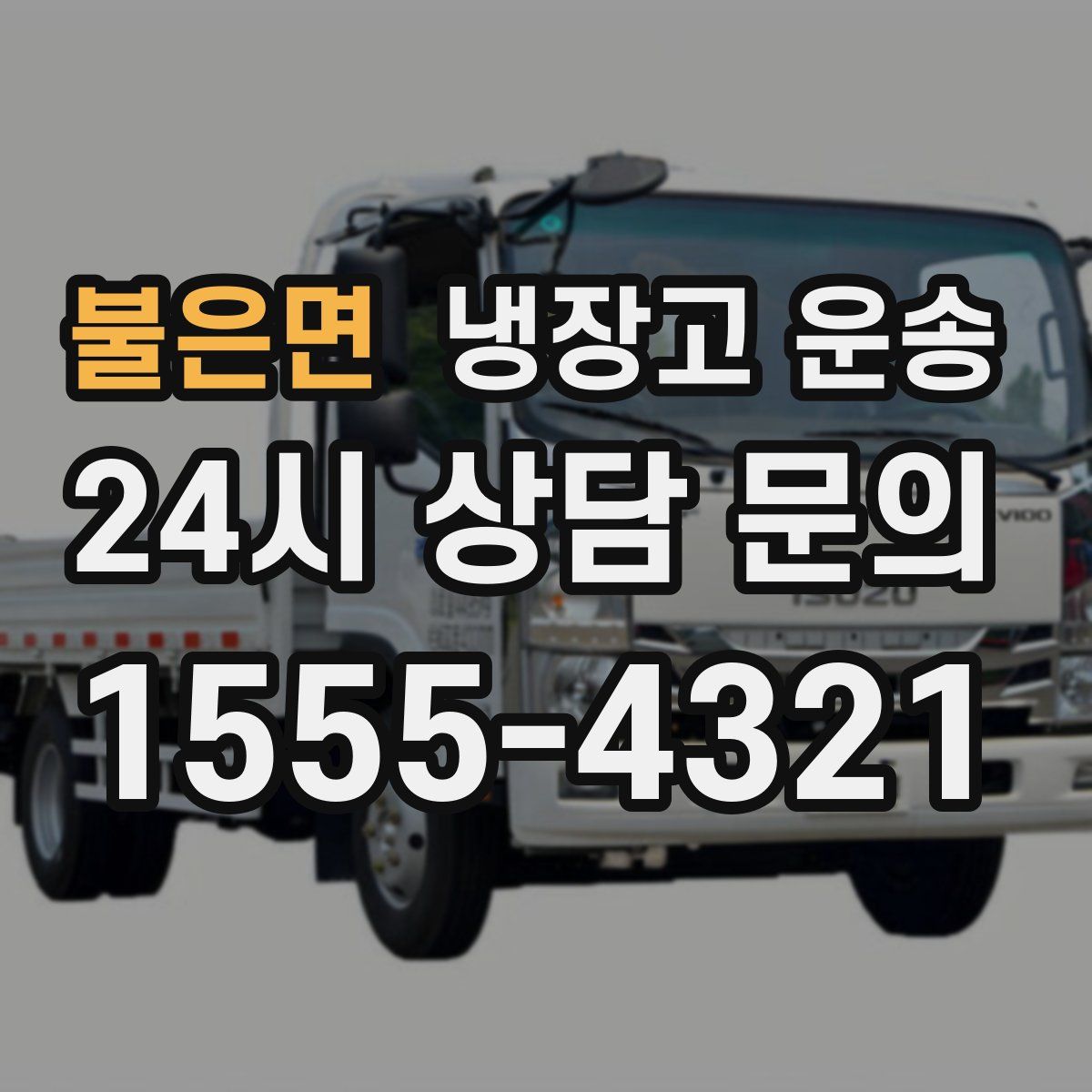 불은면 냉장고 운송