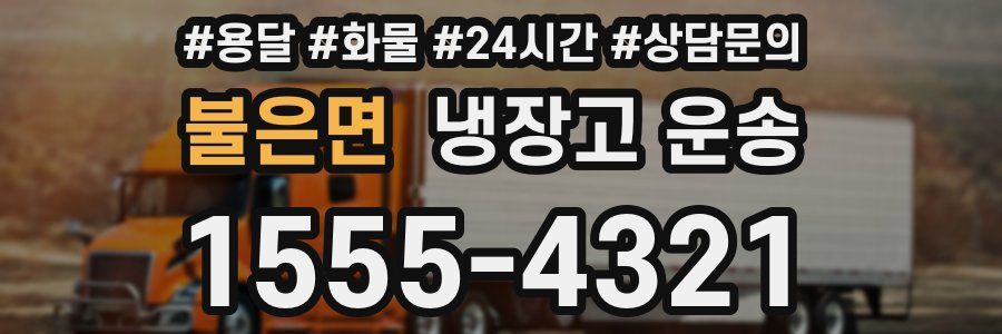 불은면 냉장고 운송