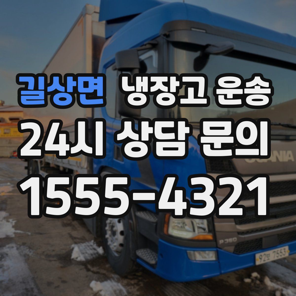 길상면 냉장고 운송