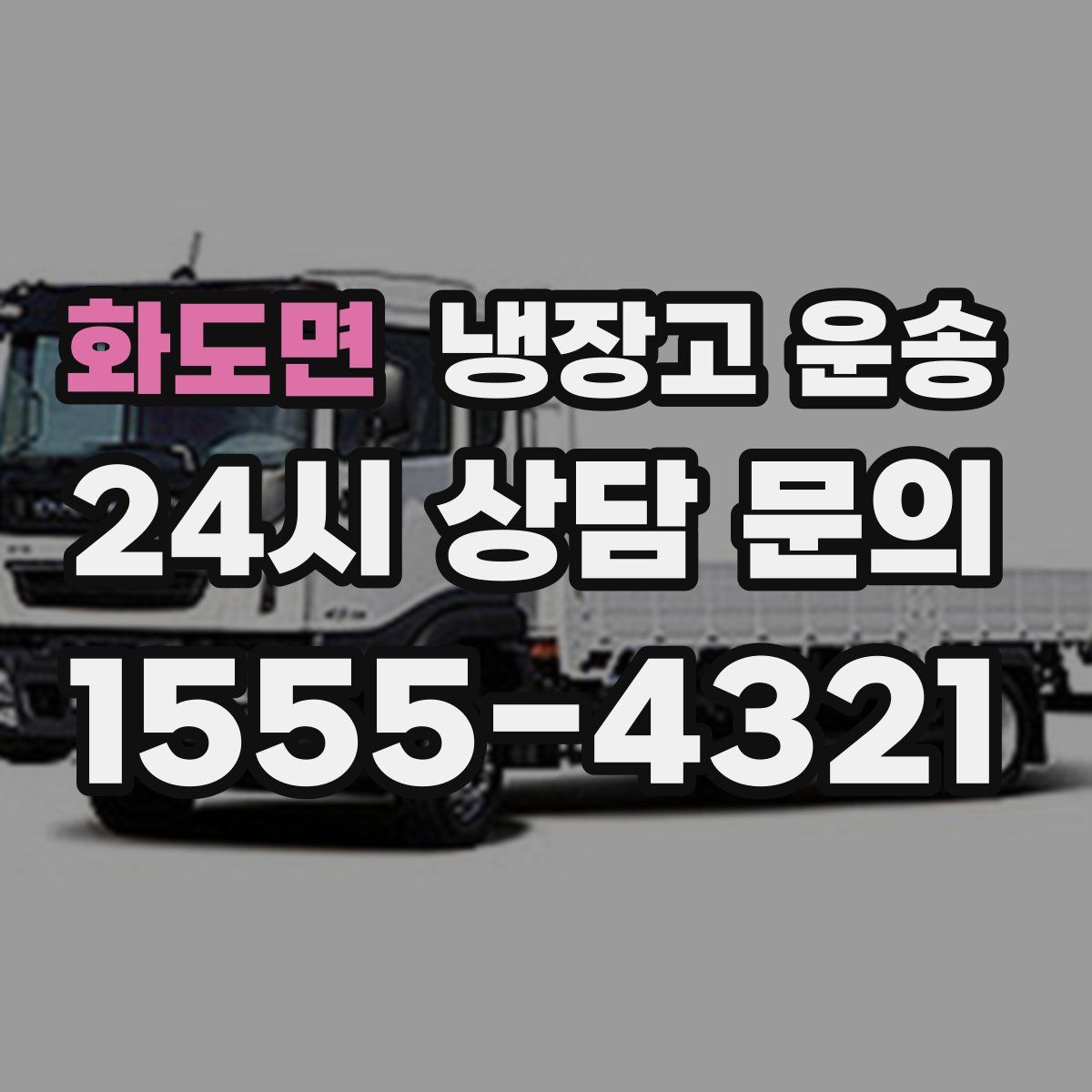 화도면 냉장고 운송