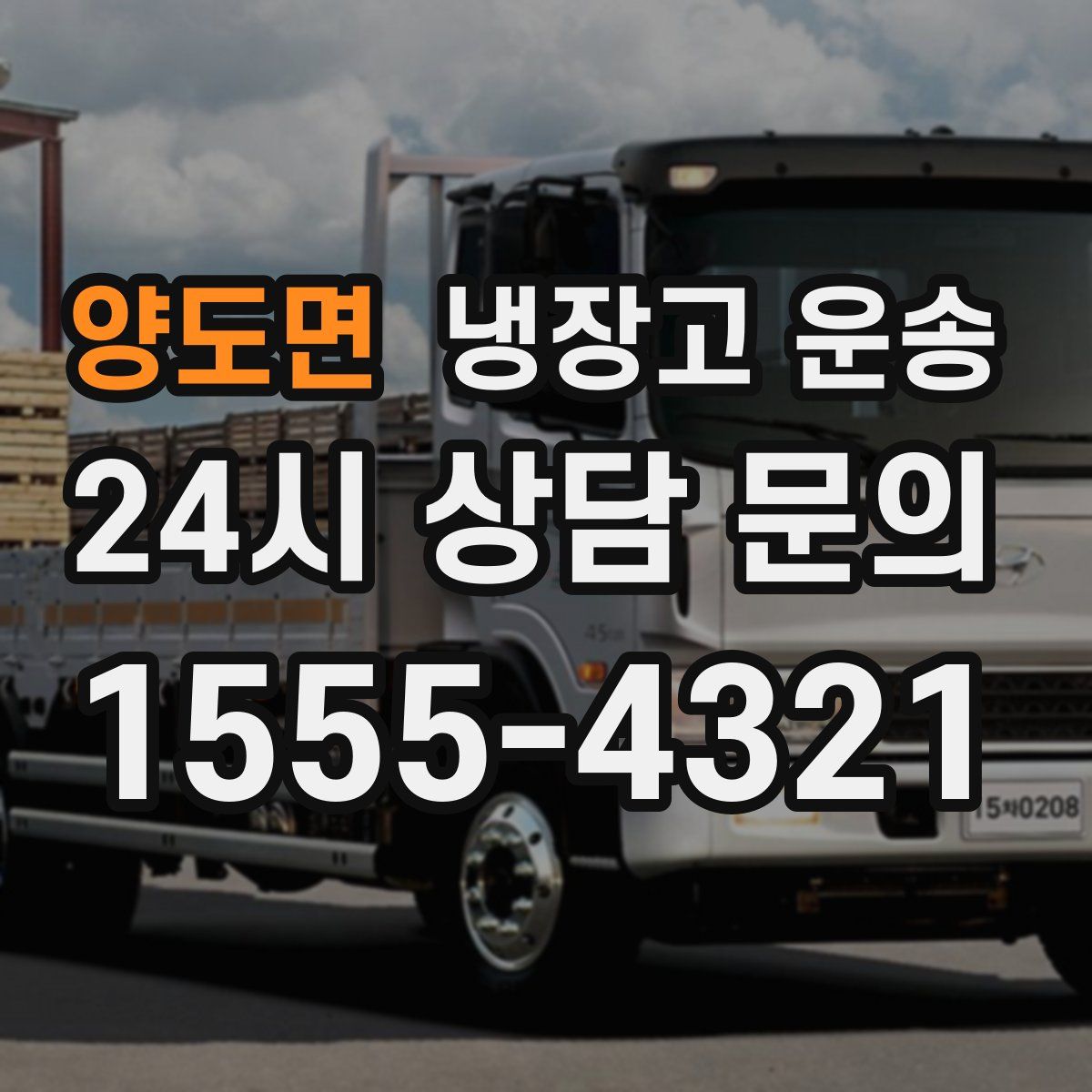 양도면 냉장고 운송