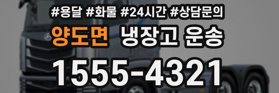 양도면 냉장고 운송