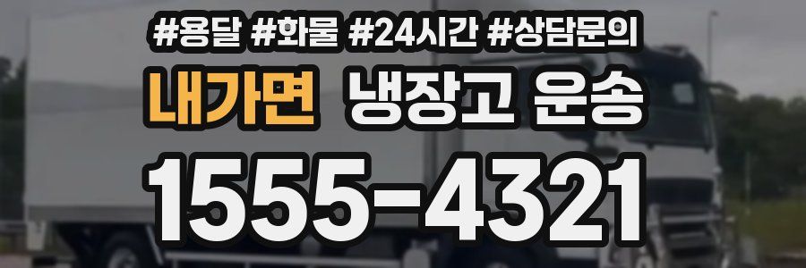 내가면 냉장고 운송