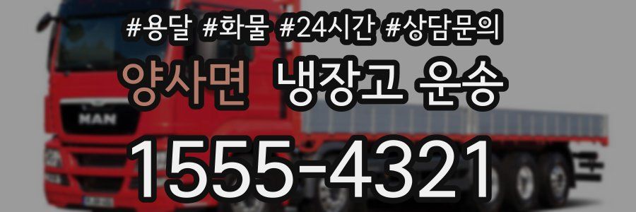 양사면 냉장고 운송