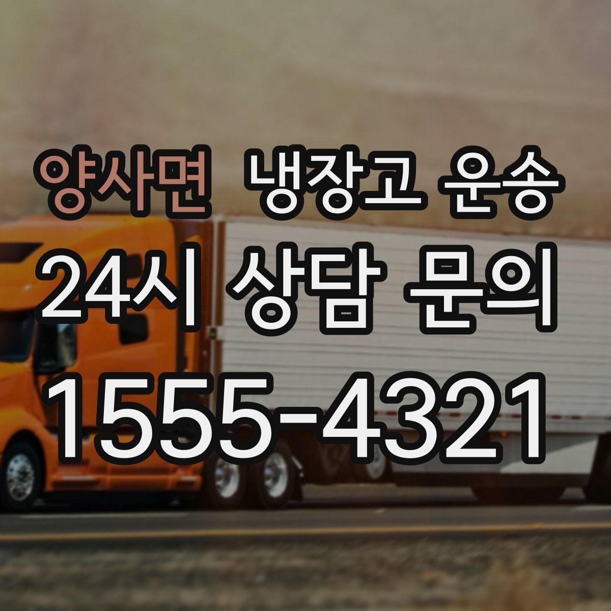 양사면 냉장고 운송
