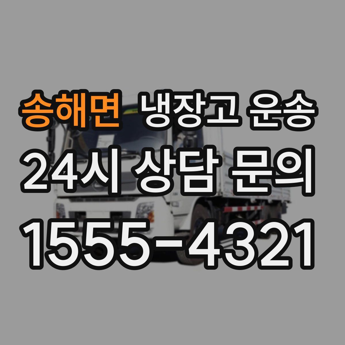 송해면 냉장고 운송