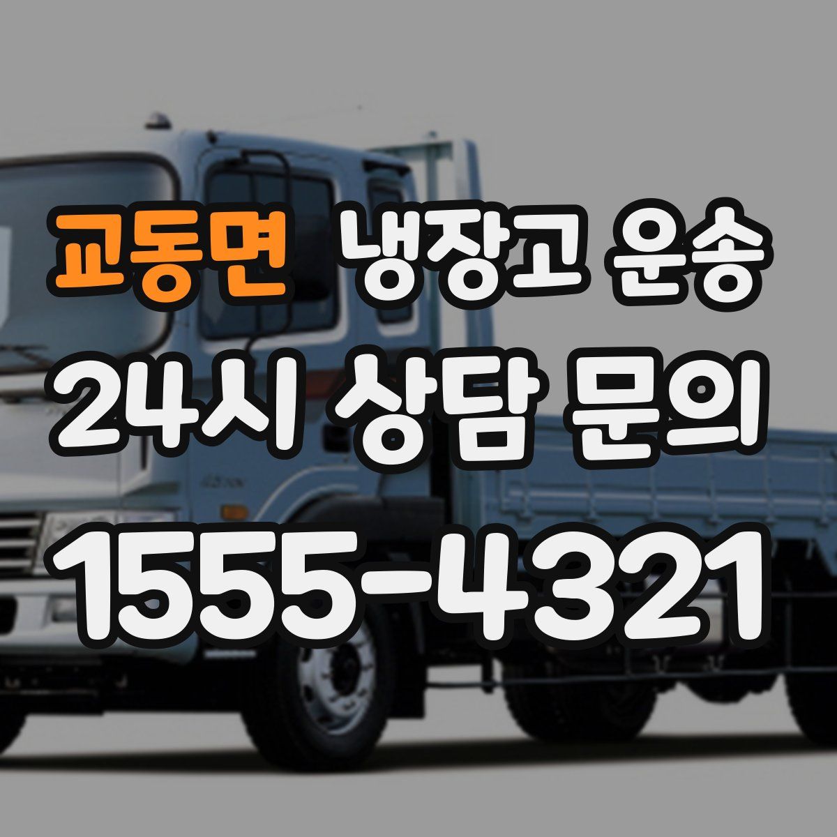 교동면 냉장고 운송