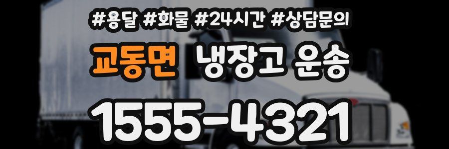 교동면 냉장고 운송
