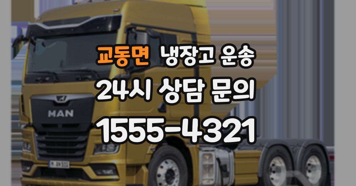 교동면 냉장고 운송