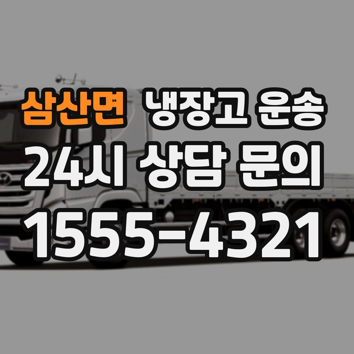 삼산면 냉장고 운송