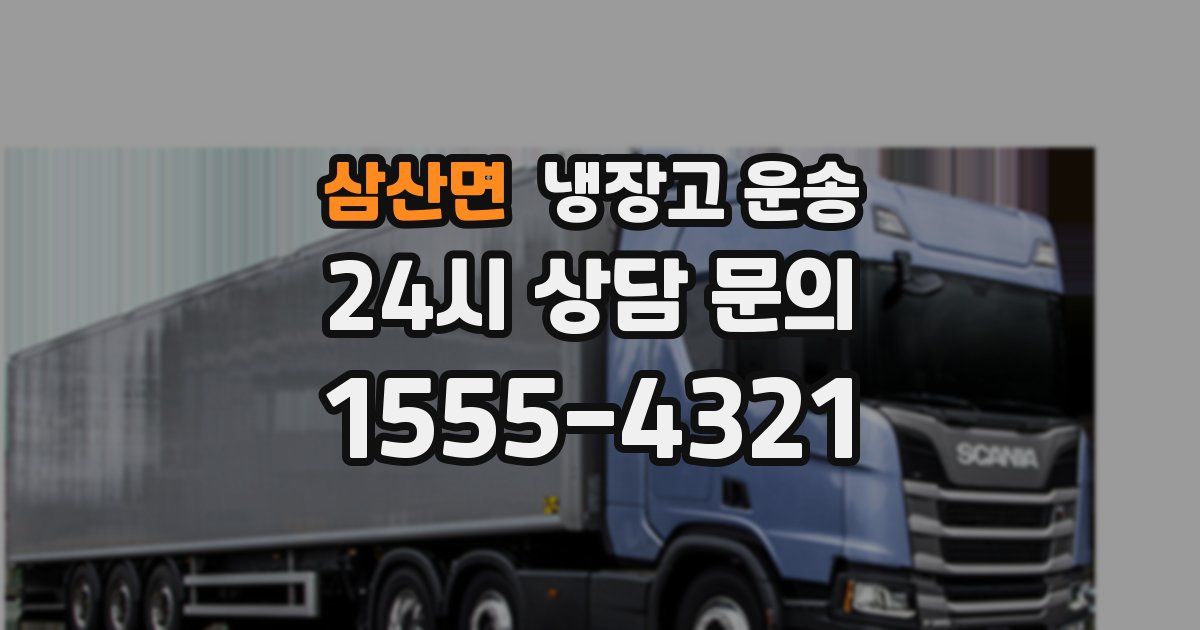 삼산면 냉장고 운송