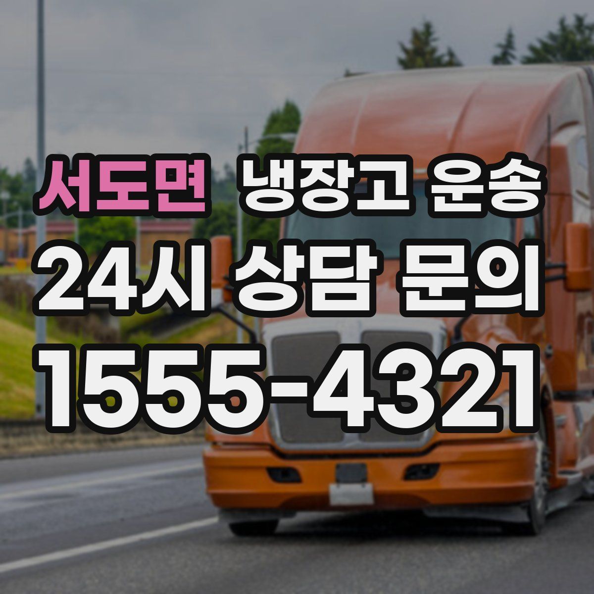 서도면 냉장고 운송