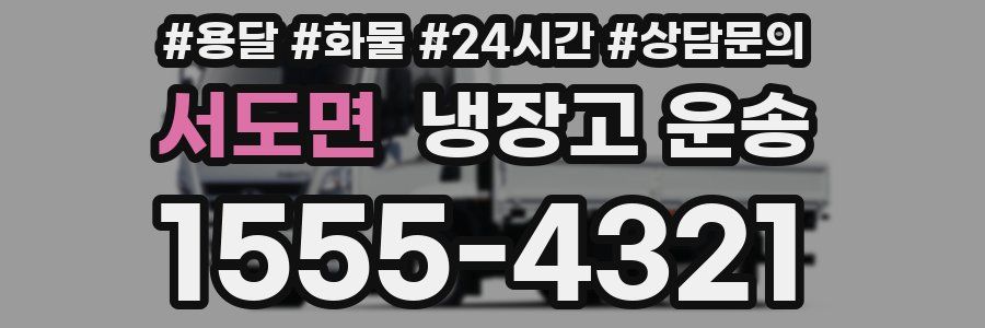 서도면 냉장고 운송