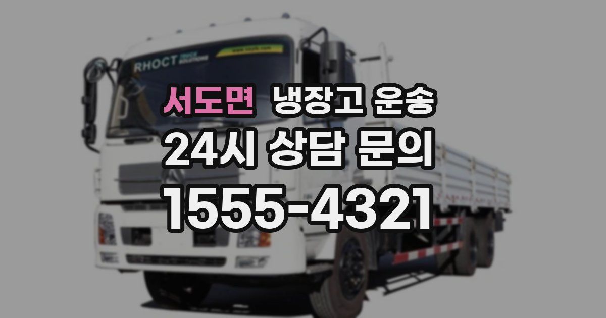 서도면 냉장고 운송