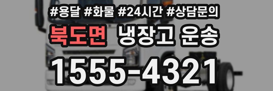 북도면 냉장고 운송