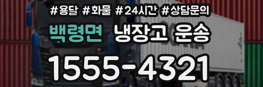 백령면 냉장고 운송