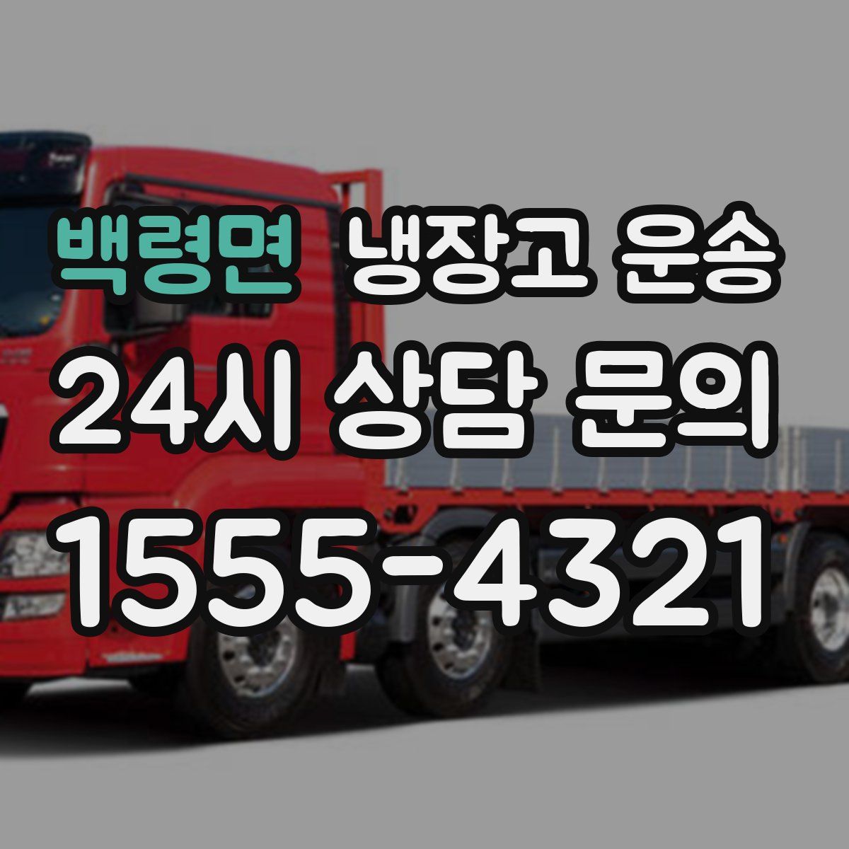 백령면 냉장고 운송