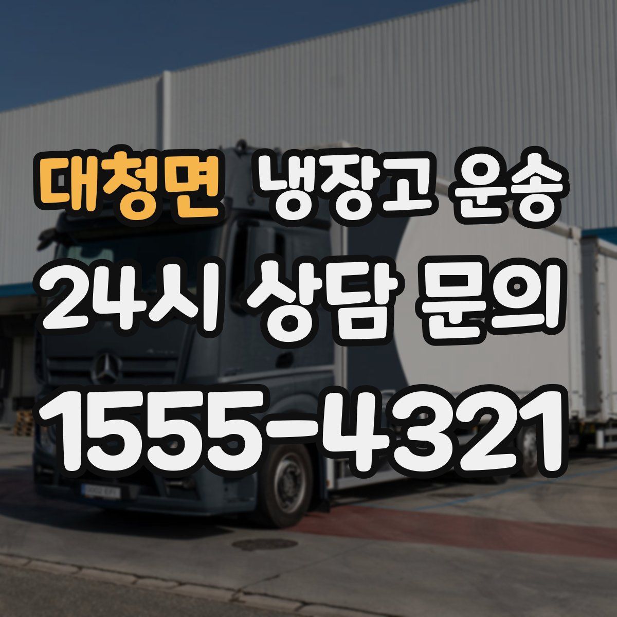 대청면 냉장고 운송
