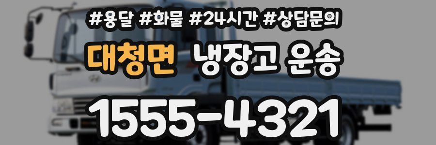 대청면 냉장고 운송