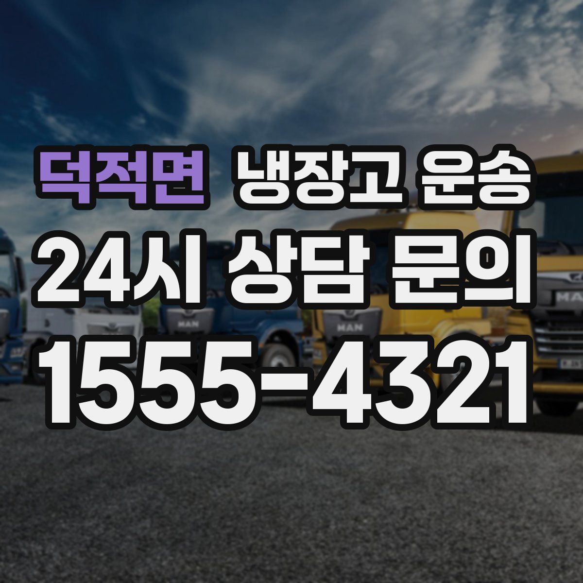 덕적면 냉장고 운송