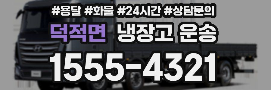 덕적면 냉장고 운송