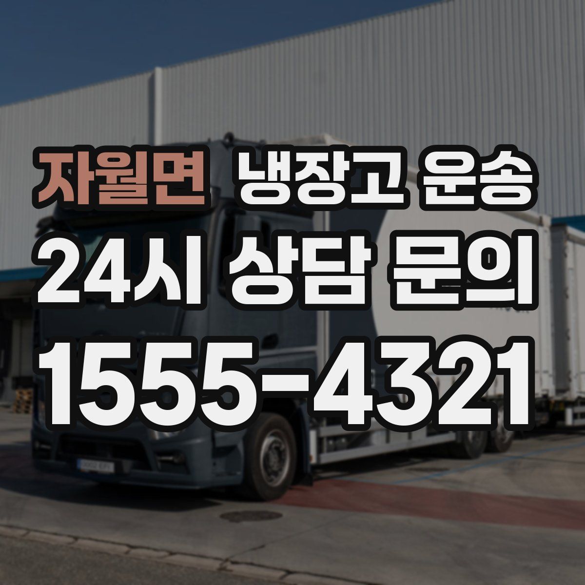 자월면 냉장고 운송