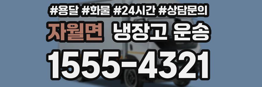 자월면 냉장고 운송