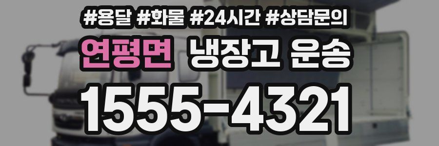 연평면 냉장고 운송