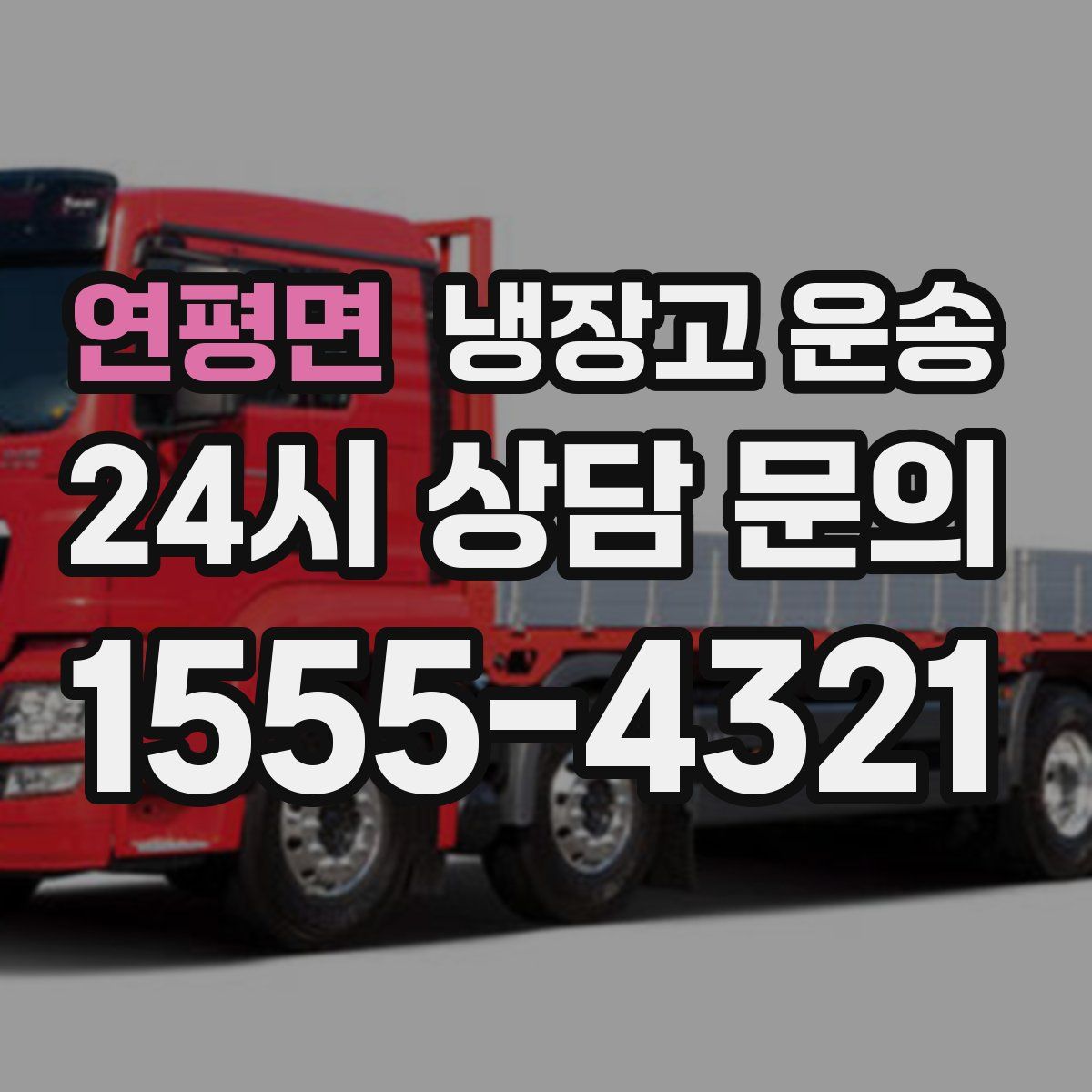 연평면 냉장고 운송