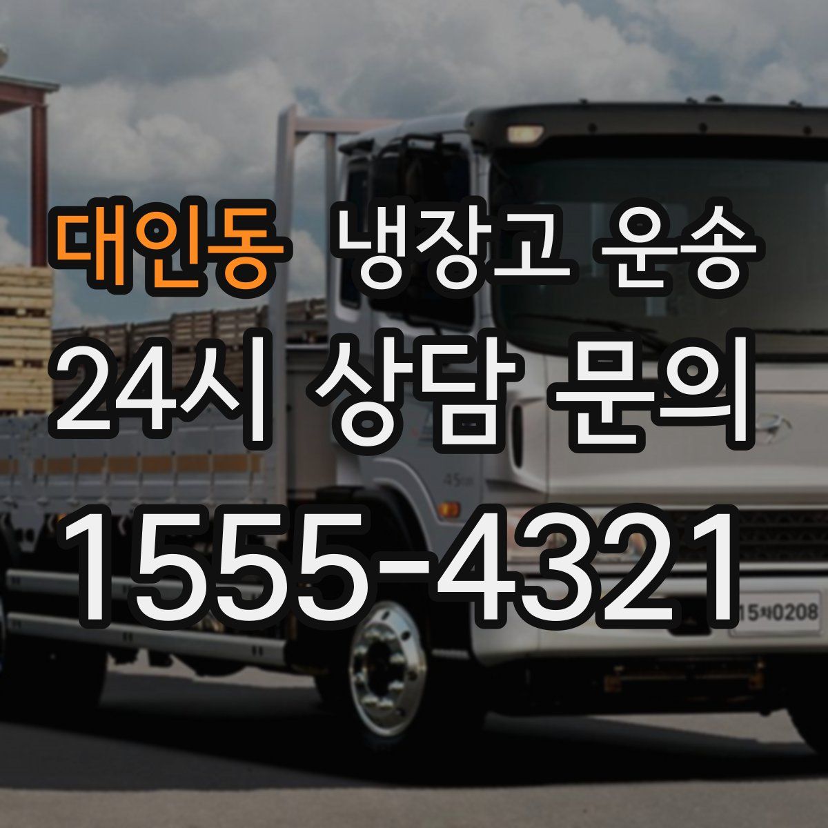 대인동 냉장고 운송