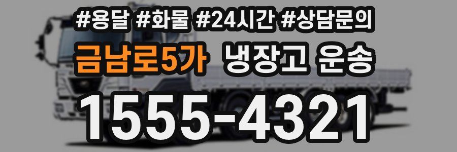 금남로5가 냉장고 운송