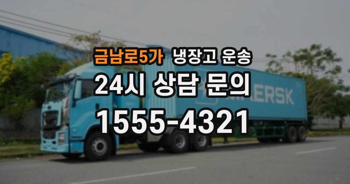 금남로5가 냉장고 운송