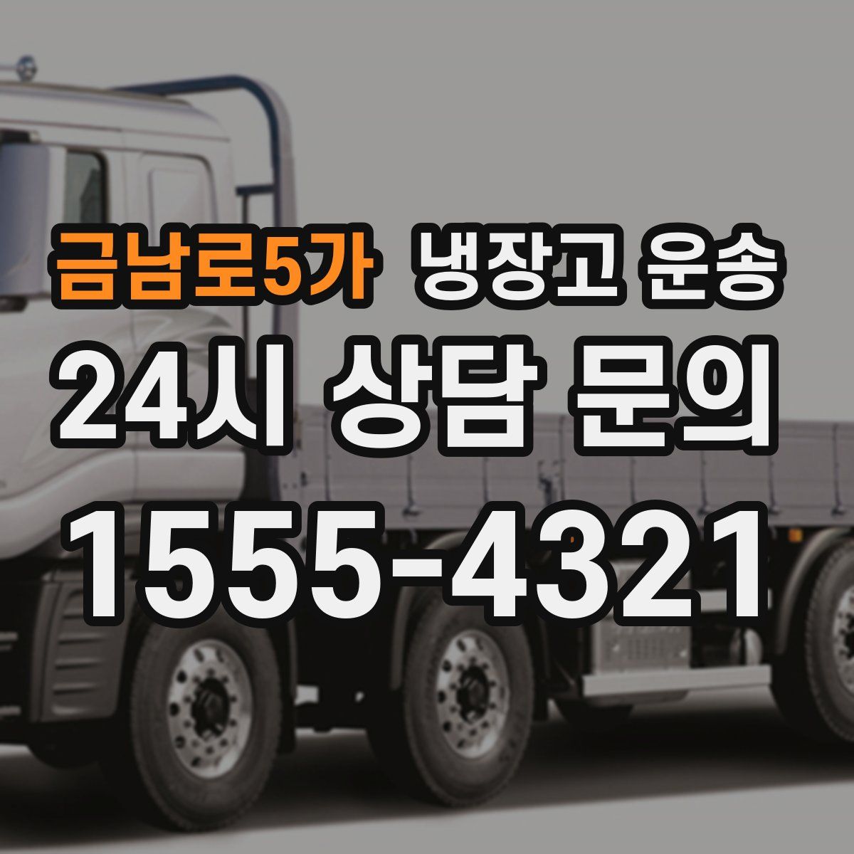 금남로5가 냉장고 운송