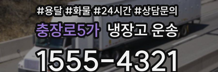충장로5가 냉장고 운송