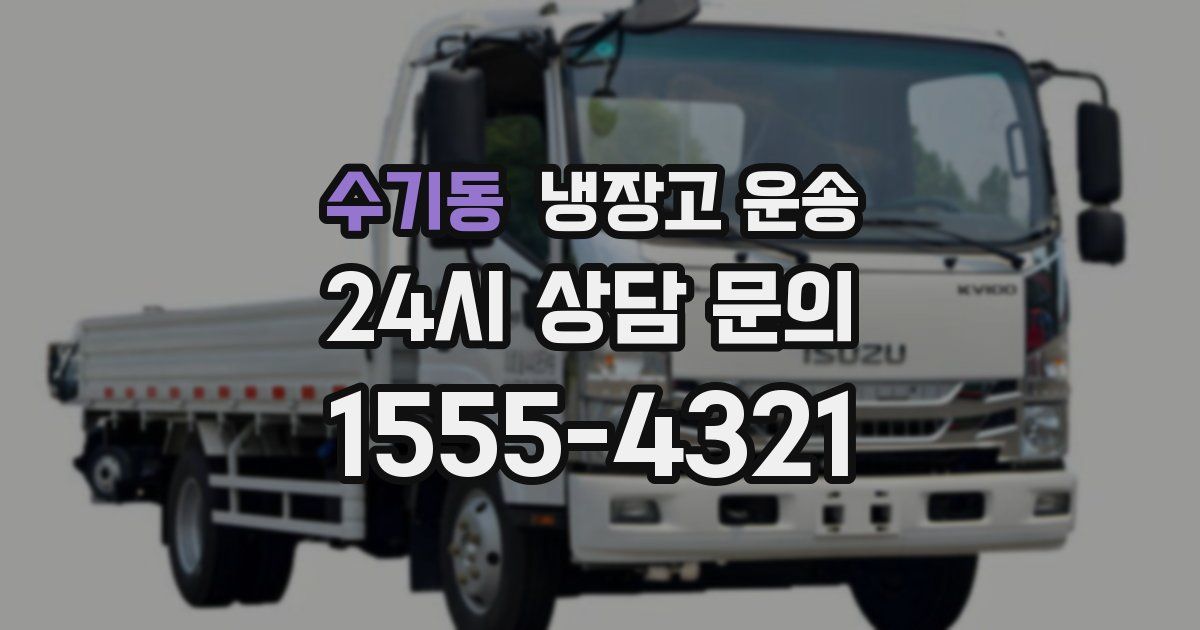 수기동 냉장고 운송