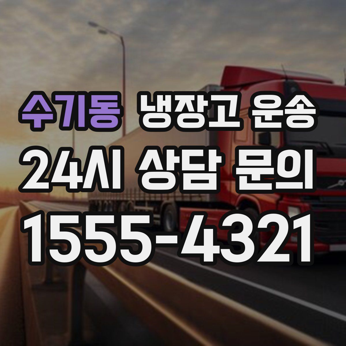 수기동 냉장고 운송