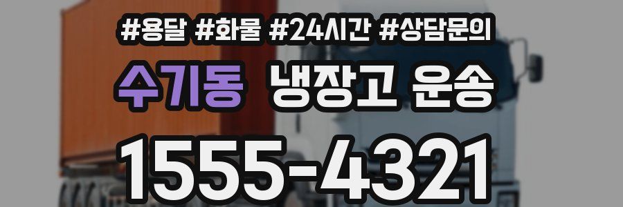 수기동 냉장고 운송