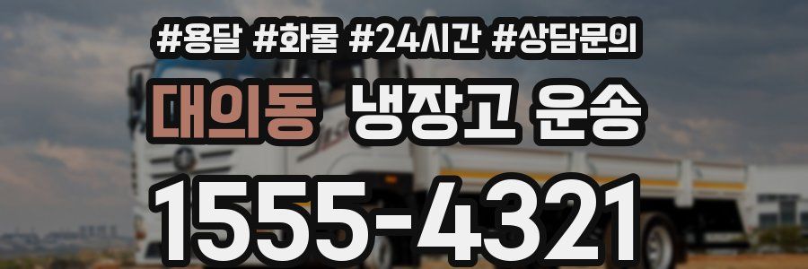 대의동 냉장고 운송