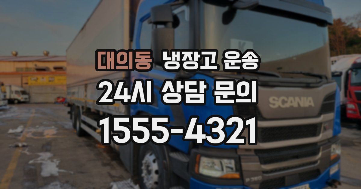 대의동 냉장고 운송