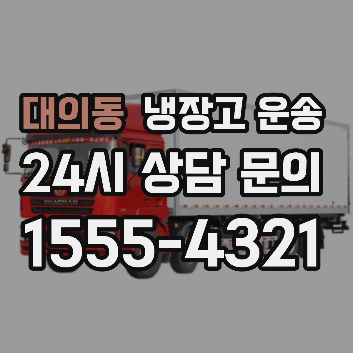 대의동 냉장고 운송